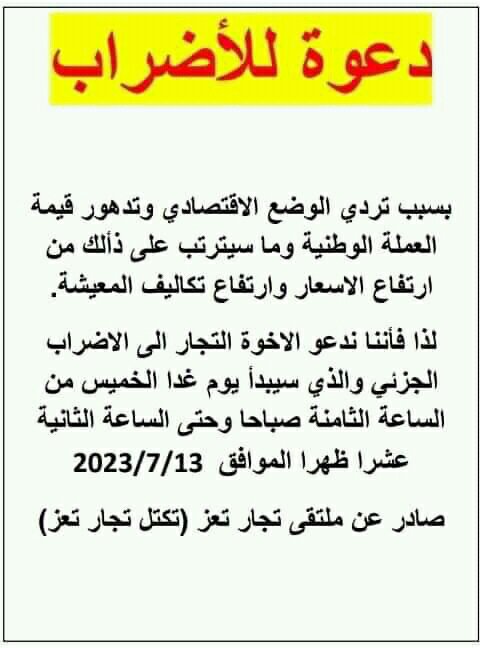 #تعز تكتل تجار #تعز يدعو لإضراب جزئي بدأ من يوم غد الخميس احتجاجاً على انهيار العملة المحلية وارتفاع الأسعار، ويلوح بالتصعيد للإضراب الشامل في حال عدم وضع حلول عاجلة للحد من انهيار الاقتصاد والعملة