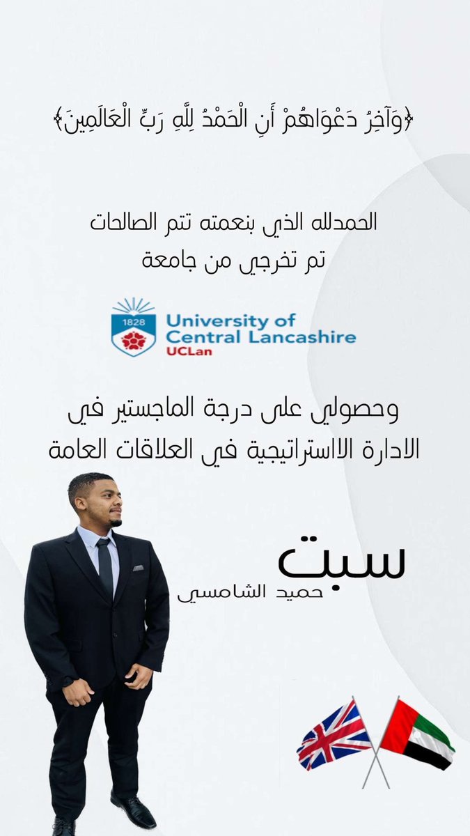 SabtHumaid's tweet image. {وآخرُ دَعْواهُمْ أَن الْحَمْدُ لِلَّهِ ربِّ الْعالمِينَ}

الحمدالله ما انتهى درب و ما خُتمَ جهد ولا تم سعي إلا بفضل الله، تم تخرجي بدرجة الماجستير في الاداره الاستراتيجيه 🎓🎓

اللهم أنفعني بما علمتني وأنفع بي 
فالحمدالله على حسن التمام والختام ✨