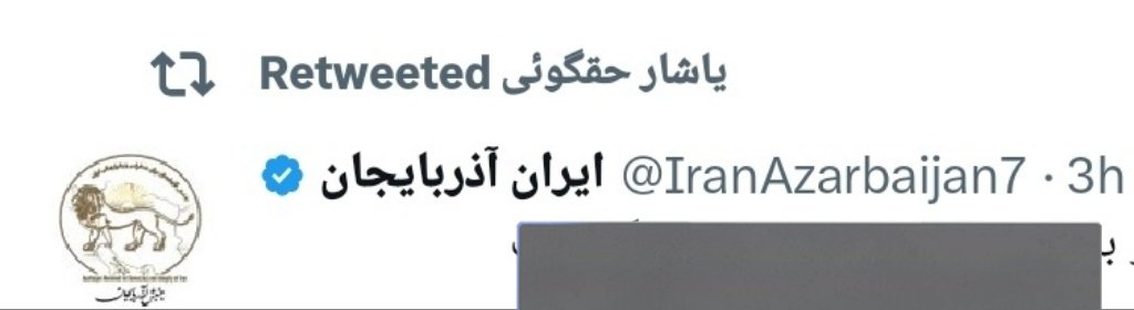 Azerbaycanut's tweet photo. حساب شخصی یاشار حق گویی ، از حساب آنتی جمهوری اسلامی حمایت میکند ، حسابی که شخص علی خامنه‌ای را نشانه میگیرد. 
اما هیچ دستگاه اطلاعاتی برای او خرده نمیگیرد
چون خود یاشار حقگویی مامور اطلاعاتی جمهوری اسلامی است 

@Haghgooie https://t.co/88TuOLQ8dE