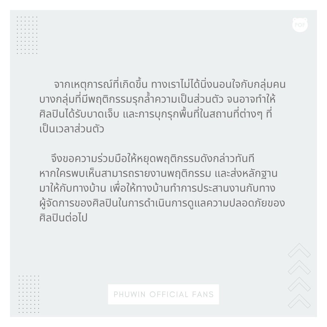 PhuwinOfficial's tweet photo. 🚨 ANNOUNCEMENT 🚨

ขอความร่วมมืออย่า���เคร่งครัดในการให้ความเป็นส่วนตัวกับศิลปินค่ะ

Asking for strict co-operation for giving artist’s privacy.

#phuwintang @phuwintang https://t.co/welNR2cxFd