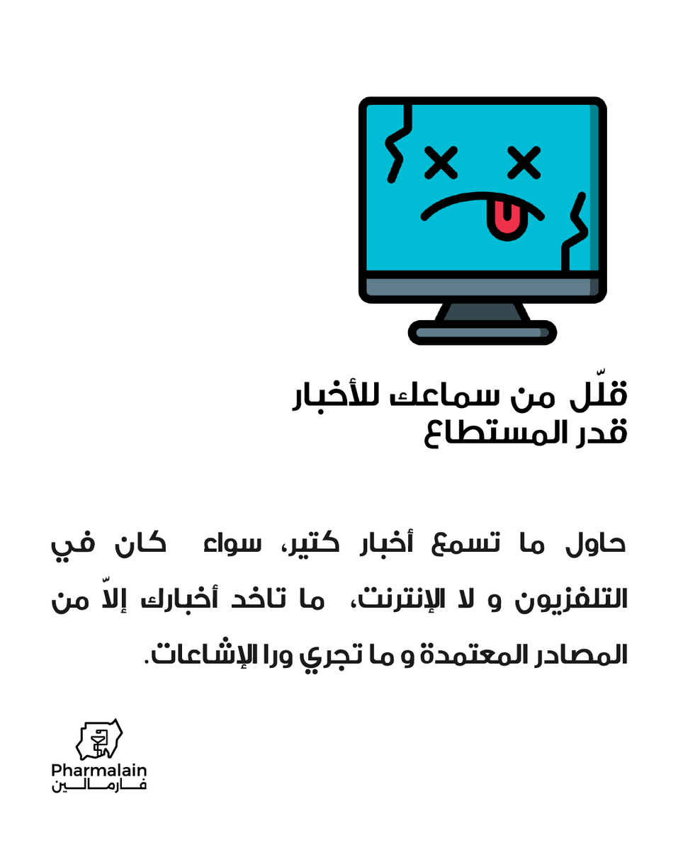 pharmalain's tweet photo. كيف تحافظ على صحتك النفسية في فترة الحرب؟❤️‍🩹

#فارمالين #صيدلة #PrayForSudan https://t.co/leyYGXNoeC