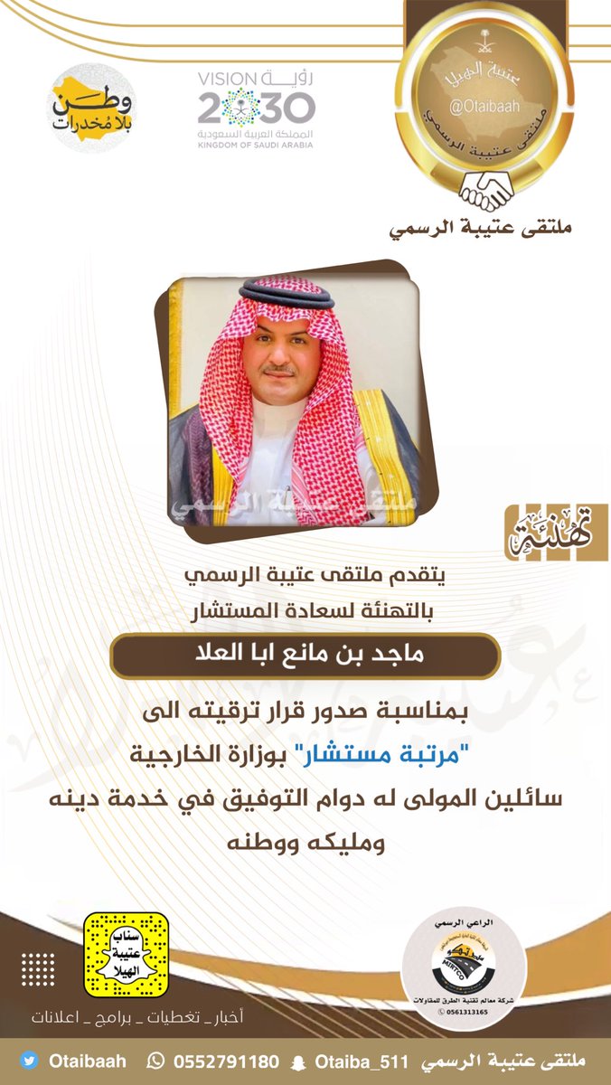 تهنئة  |
:
نبارك لسعادة المستشار : ماجد بن مانع ابا العلا ، بمناسبة صدور قرار ترقيته الى
  "مرتبة مستشار" بوزارة الخارجية
سائلين المولى له دوام التوفيق في خدمة دينه ومليكه ووطنه .
#سناب_عتيبة_الهيلا_الرسمي 
#ملتقى_عتيبة_الرسمي