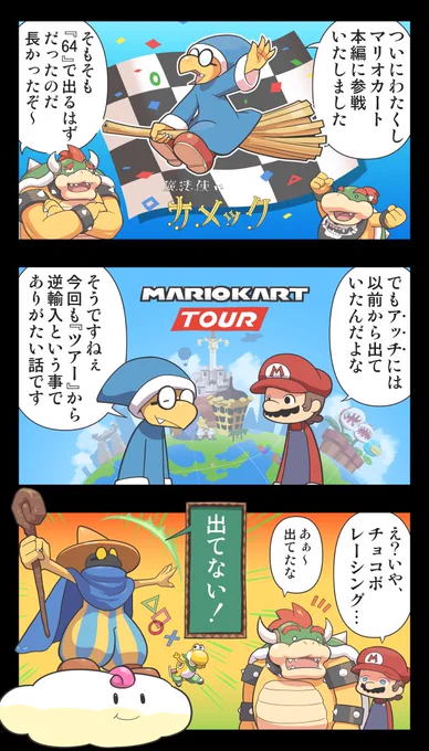 『マリオカート8 デラックス』にカメックが来たよ漫画。
27年くらい前に新作マリカにカメックが出るって聞いてたんだけど嘘じゃなかったんだ～。 