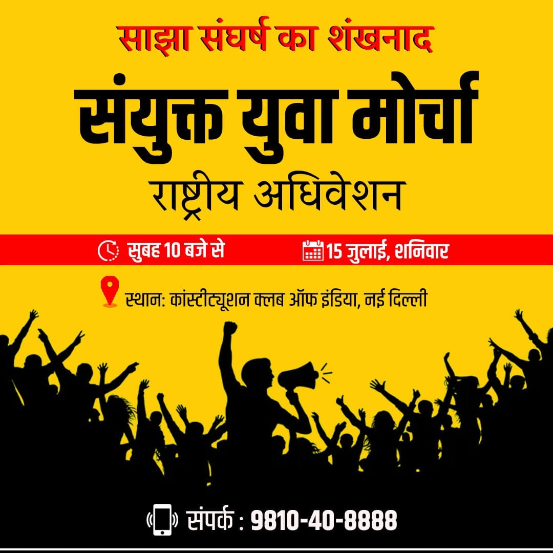 यदि आप भी सरकार की रोजगार विरोधी नीतियों और निजीकरण के विरोध में हैं तो 15 जुलाई को "संयुक्त युवा मोर्चा" के राष्ट्रीय अधिवेशन का हिस्सा बनें।
कोई भी परिवर्तन एक दिन में नहीं होता है लेकिन एक दिन जरूर होता है। ✊

<a href="/syuvamorcha/">Sanyukt Yuva Morcha</a>
<a href="/yuvahallabol/">Yuva Halla Bol</a>
<a href="/AnupamConnects/">Anupam | अनुपम</a>
