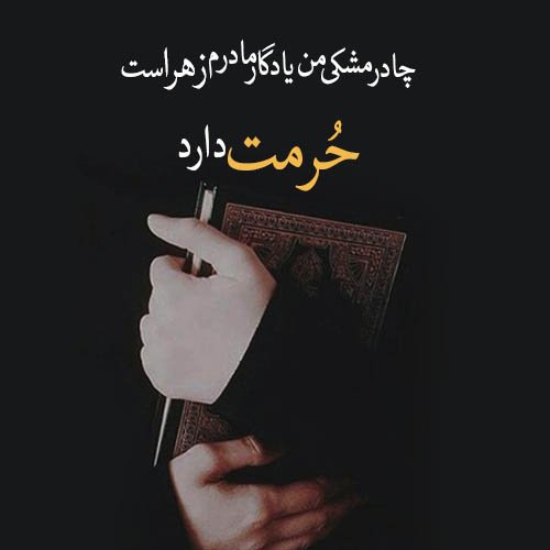 HSkeshavarz's tweet photo. فرقی نمی کند کجا یــا ک‍ِی!
 در هیــاهوی این شهر 
هرکجا و هر وقت
 دچار واهمه شدی 
با “ایمانت” وضو بگیر 
زیــر لب نیت کن 
حجآب می کنم قربه الی الله🌸
 #اجتماع_مردمی_عفاف_وحجاب 
#میراث_مادر https://t.co/3i77XtN6Cf