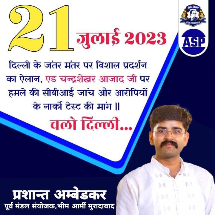 हमारे आदर्श नेता, बहुजन समाज का गौरव, <a href="/BhimArmyChief/">Chandra Shekhar Aazad</a> व आज़ाद समाज पार्टी के मा० राष्ट्रीय अध्यक्ष महोदय आदरणीय बड़े भाई एड० चन्द्रशेखर आज़ाद जी पर हुए कातिलाना हमले के खिलाफ आवाज बुलन्द करने दिनांक 21 जुलाई 2023 को मिलते हैं दिल्ली के जंतर मंतर पर ।
#इंकलाब_जिंदाबाद