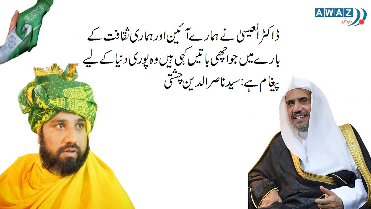 AwazTheVoiceUrd's tweet photo. ویویکانند انٹر نیشنل فاونڈیشن میں خطاب
صوفی رہنما نصیر الدین چشتی نے کی العیسی کے بیان کی تائید
#ALIssaIndia
#ALIssaVivekanadaFoundation https://t.co/TlvWlLHoa0