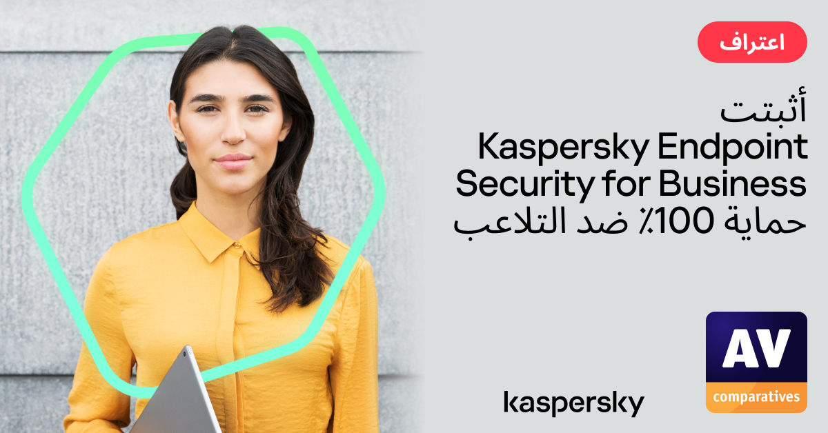 KasperskyKSA's tweet image. يسعدنا أن نشارككم أن منتجنا &quot;Kaspersky Endpoint Security for Business&quot; قد اجتاز بنجاح اختبارات الحماية ضد التلاعب ومنع جميع الأنشطة الضارة المستخدمة في البحث. هذه النتائج تنطبق على &quot;Kaspersky Endpoint Security Cloud&quot; و&quot;Kaspersky EDR Optimum&quot; أيضًا. سلامتكم هي أولويتنا 💚
#AVtest