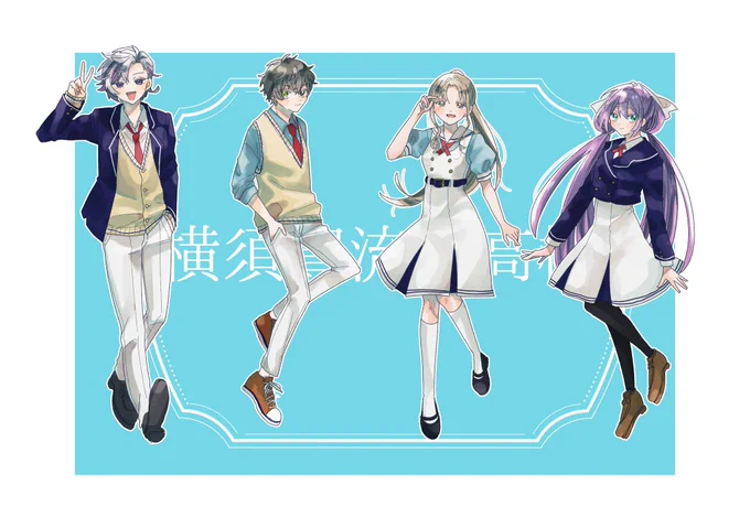 横須賀流星高校 捏造制服 #にじさんじアルプススタンド