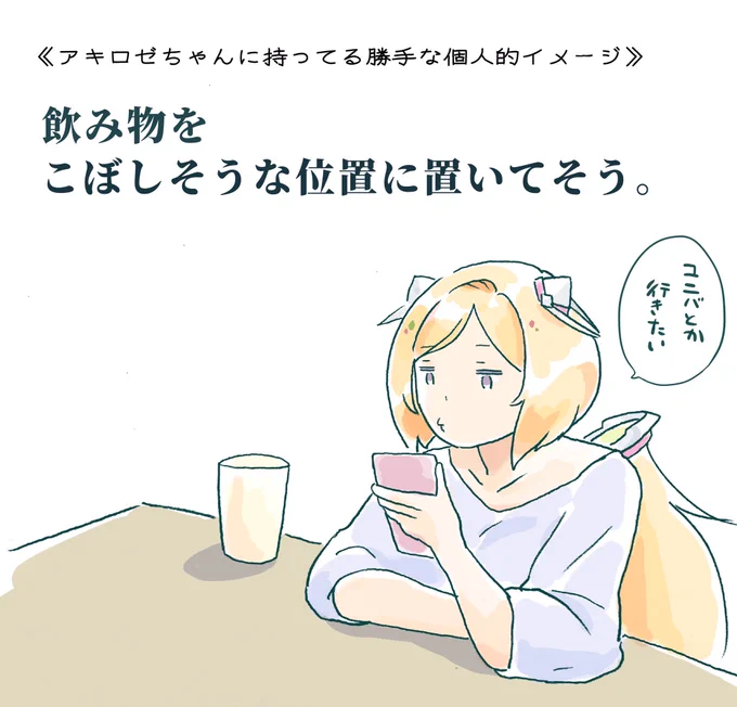 ③ 3枚目はコレ 何となく書き足した 「ユニバとか行きたい」の台詞 この後日アキちゃんはユニバに旅行に行っていた、そして土産話と百味ビーンズを食べる配信を行なうが開始直前にイメージ妄想通り飲み物を盛大に溢した(続く