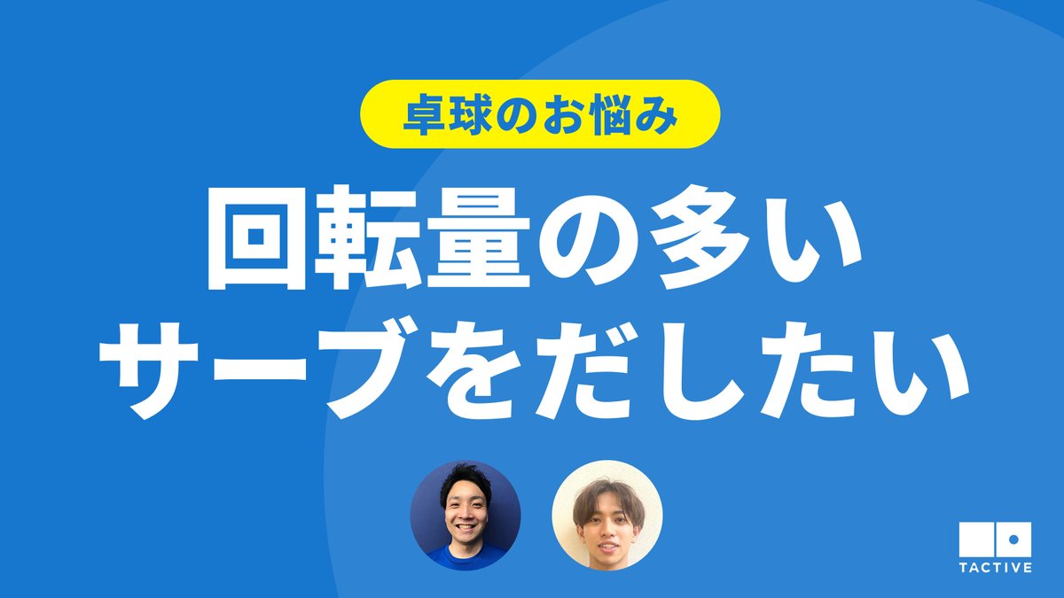 TACTIVE1's tweet photo. \新着動画のお知らせ🏓📻/
ラジオ形式でお客さまのお悩みに回答!
今回は「回転量の多いサーブをだしたい」というお悩みが寄せられています。
同じお悩みを持つ方はぜひご視聴してみてください👀
https://t.co/iCUyAHm70s
#卓球
#卓球教室
#卓球スクール
#TACTIVE https://t.co/lUjc14HYiT