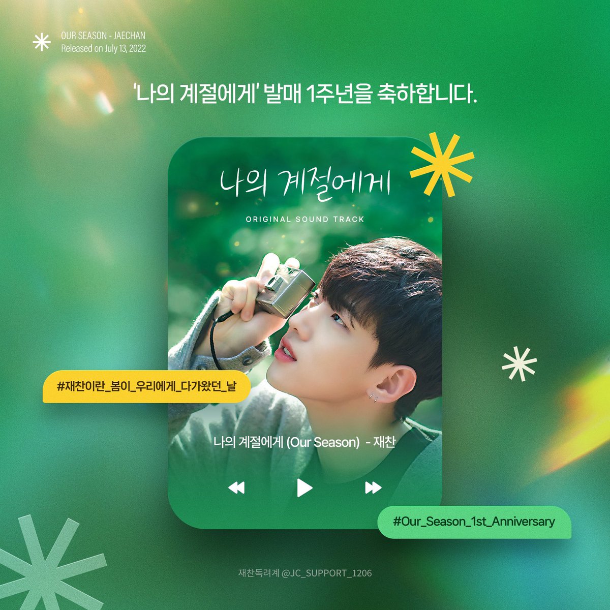 JC_SUPPORT_1206's tweet photo. [🎉] 재찬 ‘나의 계절에게’ 발매 1주년

우리 함께 한 모든 순간
모두 모아서 여기 남기고 싶어

#재찬이란_봄이_우리에게_다가왔던_날
#Our_Season_1st_Anniversary

#재찬 #JAECHAN https://t.co/aaPPpYUsBf