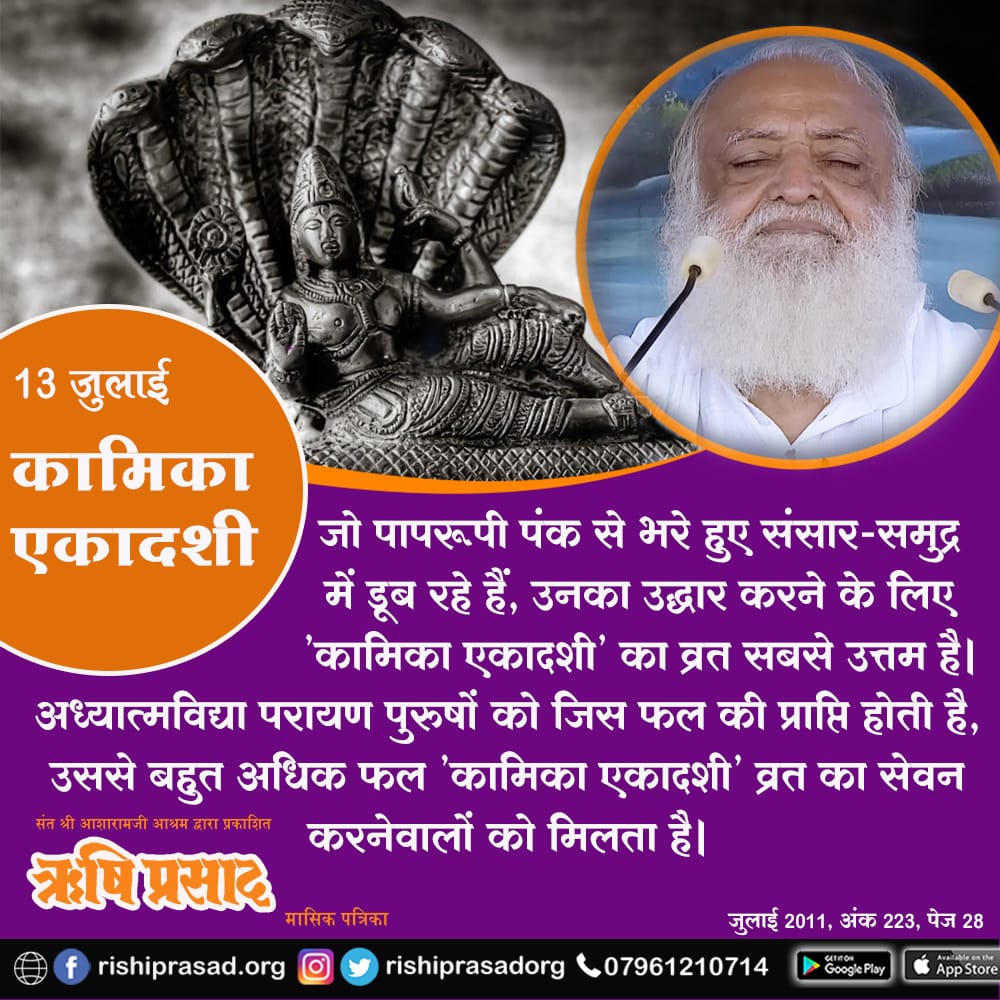13 जुलाई - #कामिका_एकादशी
जो पापरूपी पंक से भरे हुए संसार-समुद्र
में डूब रहे हैं, उनका उद्धार करने के लिए 'कामिका एकादशी' का व्रत सबसे उत्तम है । अध्यात्मविद्या परायण पुरुषों को .... संलग्न पोस्ट पढ़ें। #AsharamjiBapuQuotes

सदस्यता प्राप्ति हेतू :👇👇👇
rishiprasad.org/membership