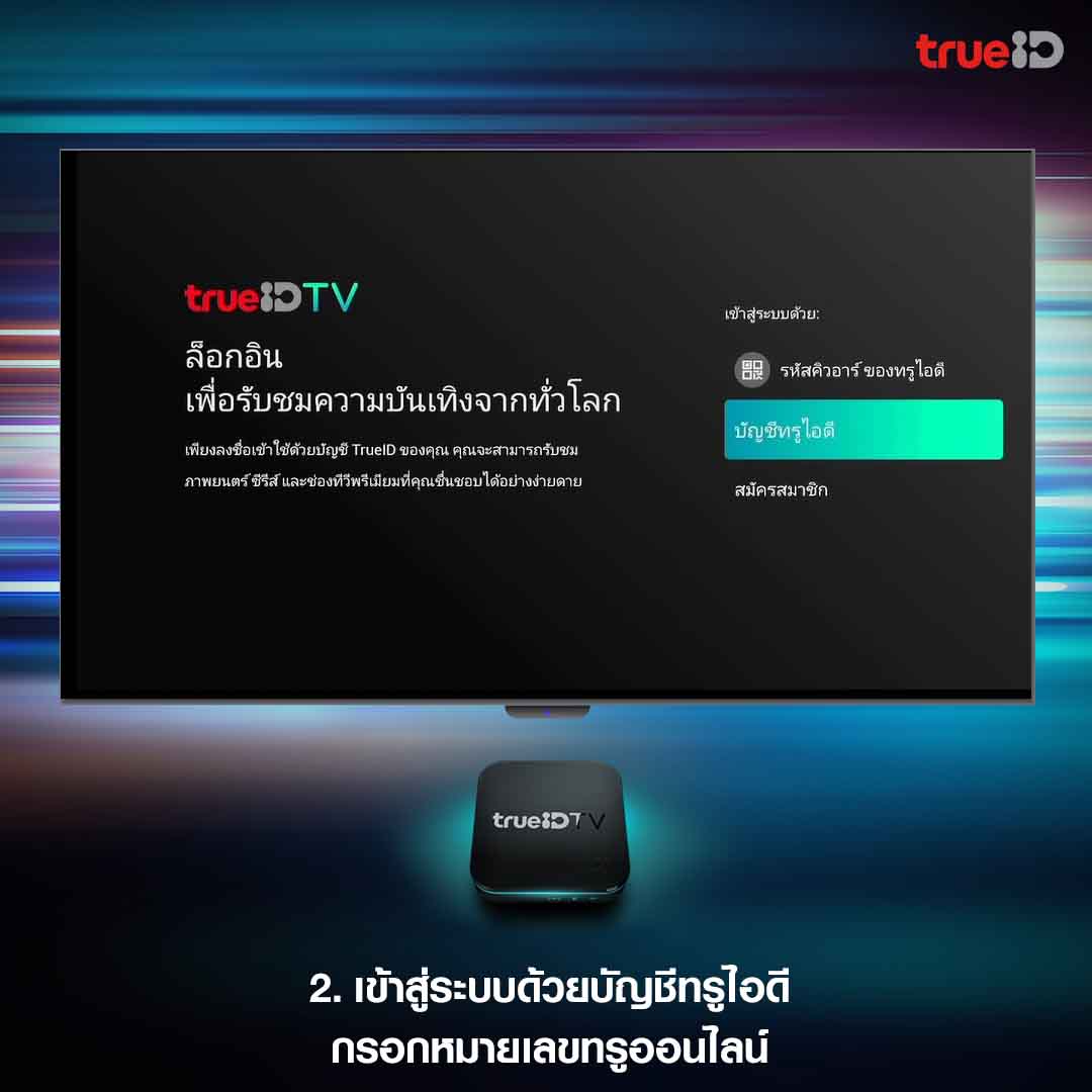TrueID_TH's tweet photo. 😍 3 ขั้นตอน รับแพ็กเกจ True Unlock TV ผ่านกล่อง TrueID TV
🔥 สำหรับลูกค้าทรูออนไลน์ ทำตามง่าย ๆ ก็สามารถดูคอนเทนต์ดังยอดฮิตได้ฟรี ที่ #TrueID
รายละเอียดเพิ่มเติม คลิก https://t.co/D6RwwHZBV1
#TrueUnlockTV #TrueID #ซับพากย์ครบจบที่ทรูไอดี #TrueOnline https://t.co/8pbKtee846