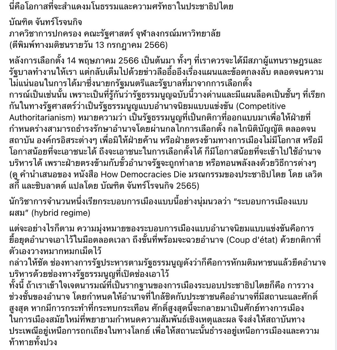 panditc3's tweet photo. โอกาสของการสำแดงมโนธรรมและสำนึกประชาธิปไตย https://t.co/QXI6hys1ZA