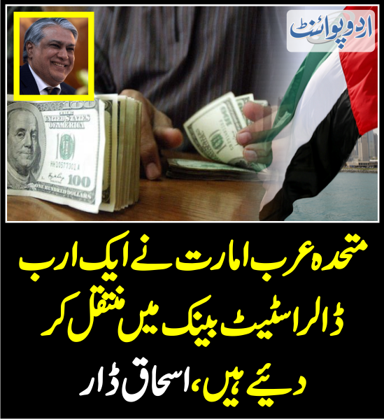 DailyUrduPoint's tweet photo. متحدہ عرب امارت نے ایک ارب ڈالر اسٹیٹ بینک میں منتقل کردیئے ہیں
https://t.co/xBJ4XwjkgL
@CMShehbaz @MIshaqDar50
#UAEPakistan #dollarrupees #pakistaneconomy https://t.co/B5whpLA5Qt