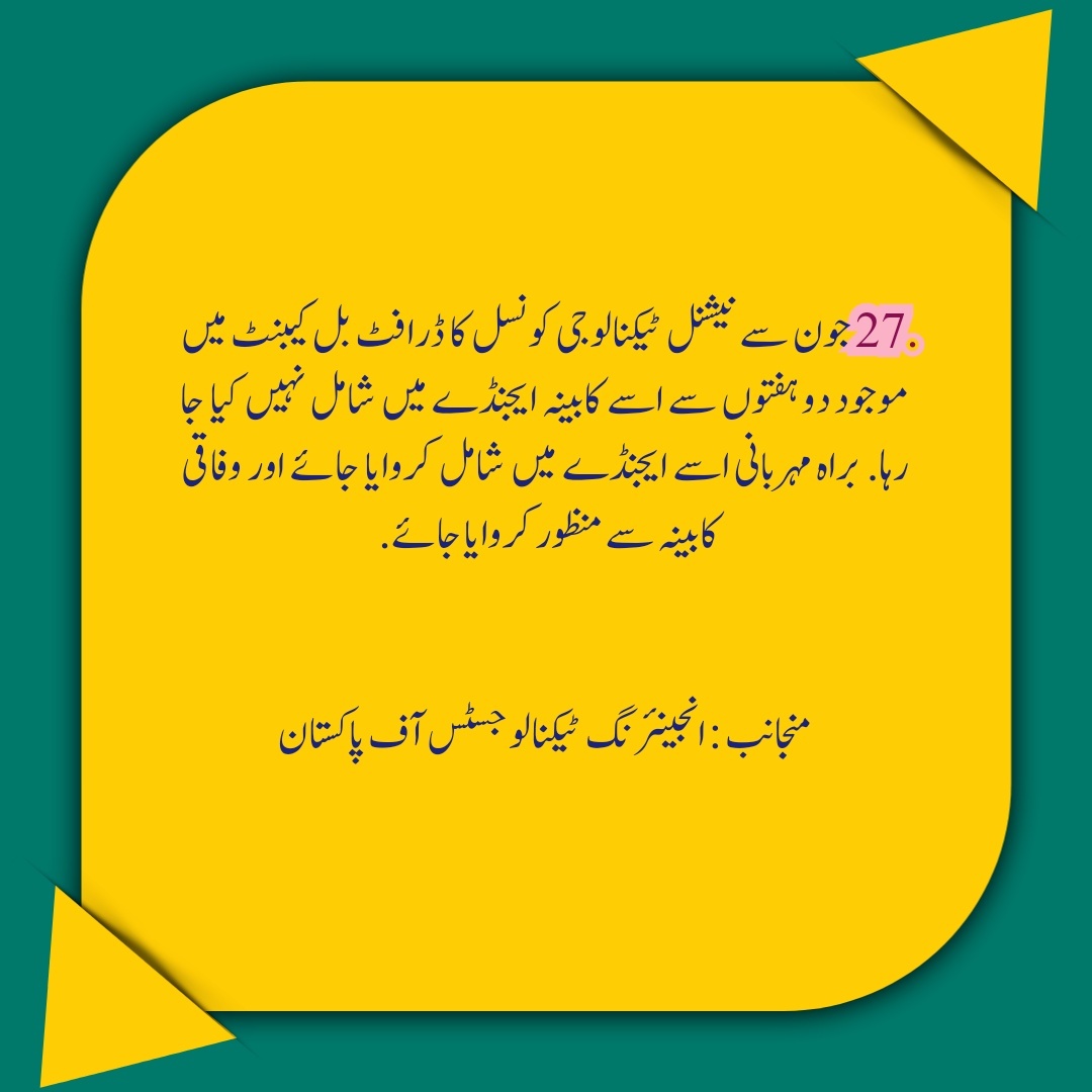 ajketa's tweet photo. نیشنل ٹیکنالوجی کونسل کے ڈرافٹ بل کو وفاقی کابینہ ایجنڈا میں شامل کیا جائے اسے زیر التوا رکھنے والے کرداروں کو بے نقاب کیا جائے.
#NTCAct_in_Cabinet 
@pmln_org @PakistanPMDU @PMsYouthProgram @CMShehbaz @MaryamNSharif @ShazaFK @KirmaniAsif @KhawajaMAsif @TeamShaza @SajidTuriPPP https://t.co/SCEb84c4JX