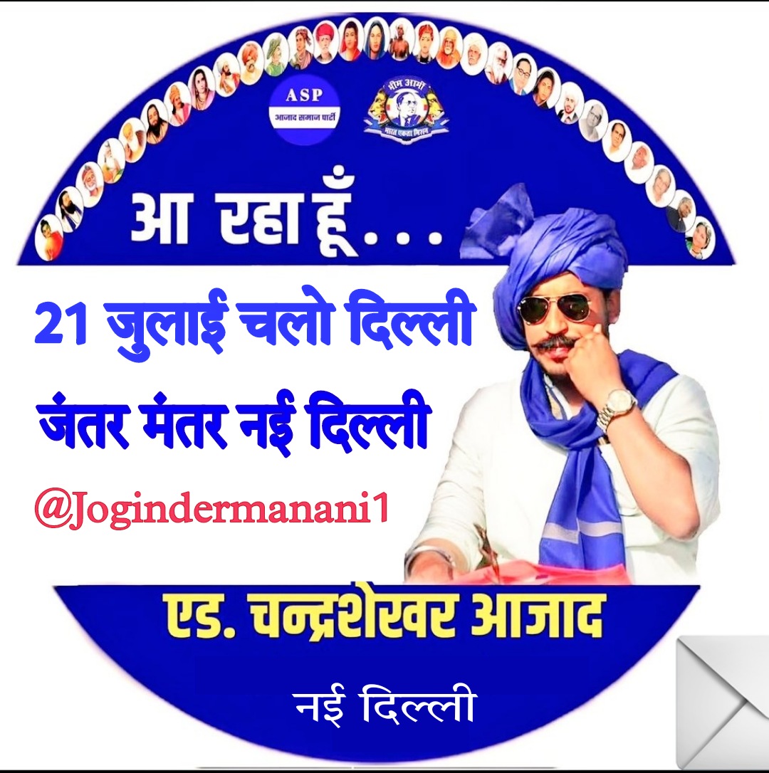 21 जुलाई दिल्ली जंतर - मंतर पर मैं आपका इंतजार करूंगा <a href="/BhimArmyChief/">Chandra Shekhar Aazad</a>
 चन्द्र शेखर आजाद जी। 
#21जुलाई_चलो_दिल्ली