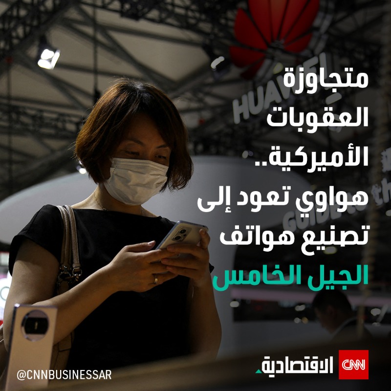 CNNBusinessAr's tweet photo. بعد معاناة من الحظر الذي فرضته #الولايات_المتحدة على مبيعات المعدات، تخطط شركة #هواوي للعودة لتصنيع الهواتف الذكية من #الجيل_الخامس «5G» بحلول نهاية هذا العام، وفقاً لشركات أبحاث.

التفاصيل: https://t.co/tBUVHdqmJQ

#العالم_بلغة_الأعمال #CNN_الاقتصادية #CNNBAr #5G https://t.co/bYQN4iy9IL