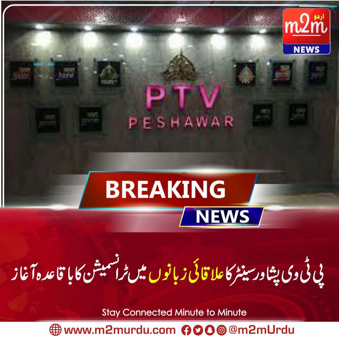 m2mUrdu's tweet image. پی ٹی وی پشاور سینٹر کا علاقائی زبانوں میں ٹرانسمیشن کا باقاعدہ آغاز، مقامی ثقافت اور ورثے کو فروغ ملے گا
m2murdu.com/07/4510/
#m2murdu #PTVHOME #Peshawar