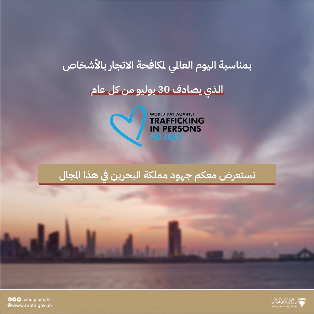BahrainEmbPK's tweet image. جهود مملكة البحرين في مجال مكافحة الاتجار بالأشخاص