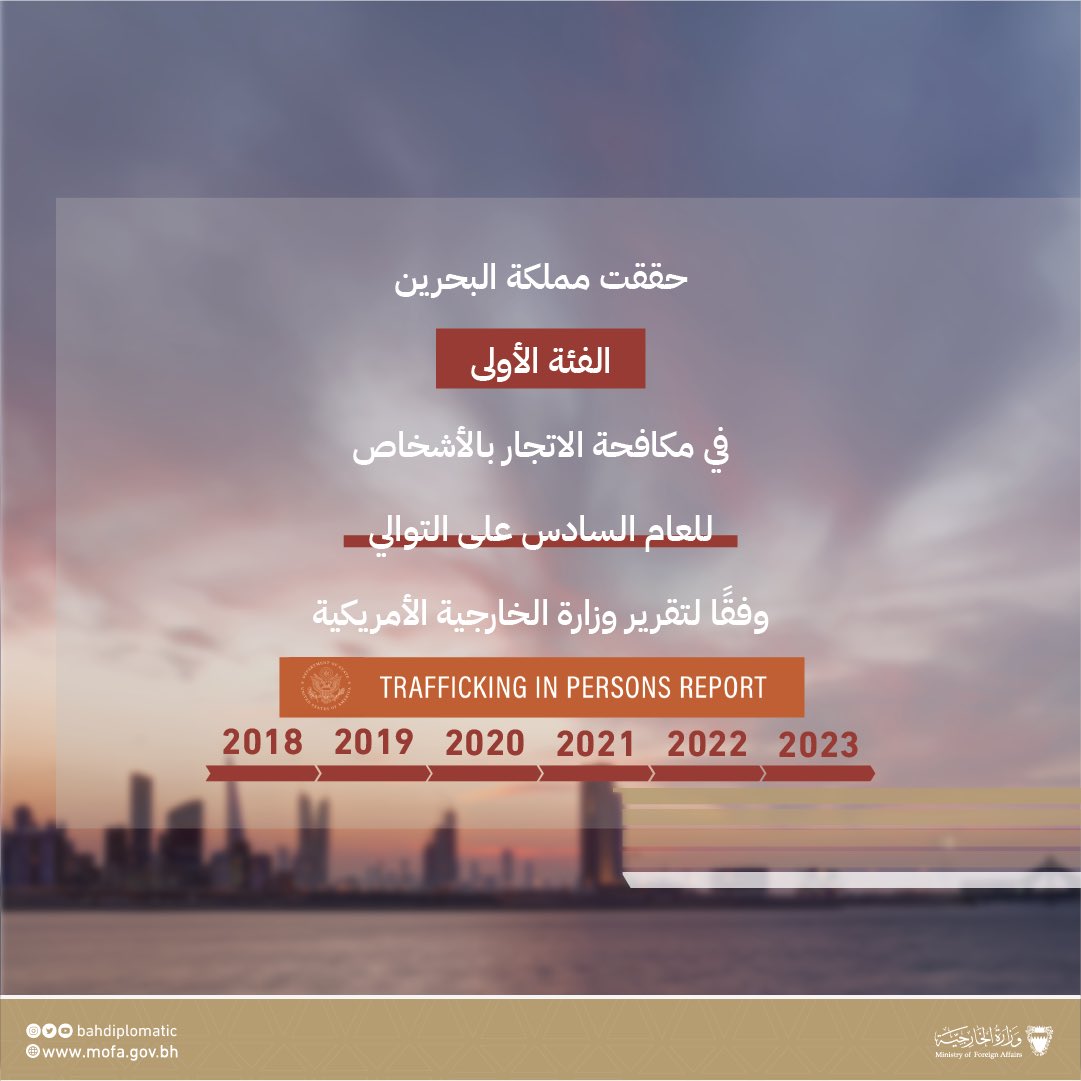 BahrainEmbPK's tweet image. جهود مملكة البحرين في مجال مكافحة الاتجار بالأشخاص