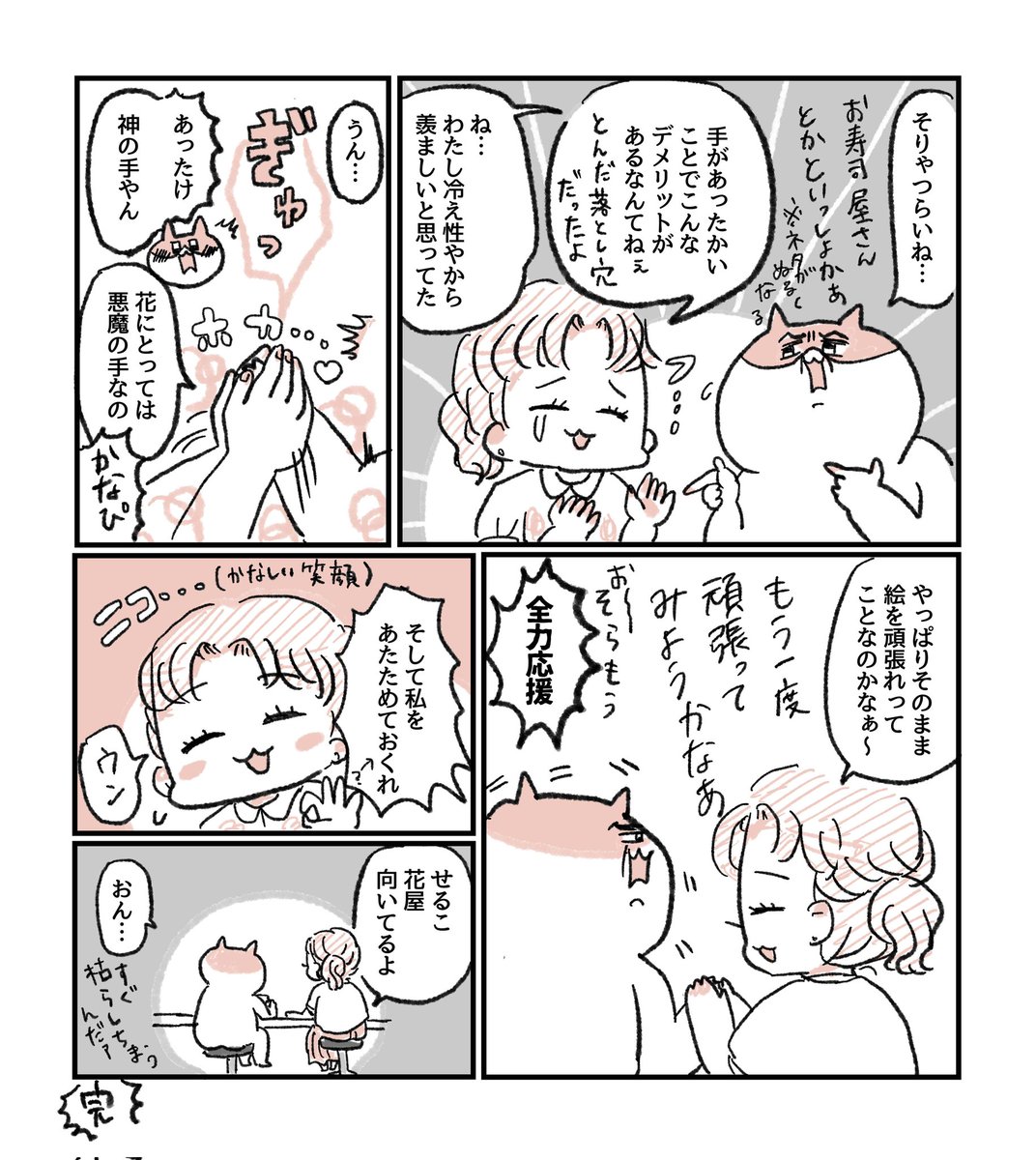 (3/3)
お花屋さんは手が冷たい人が向いてるんだね〜 