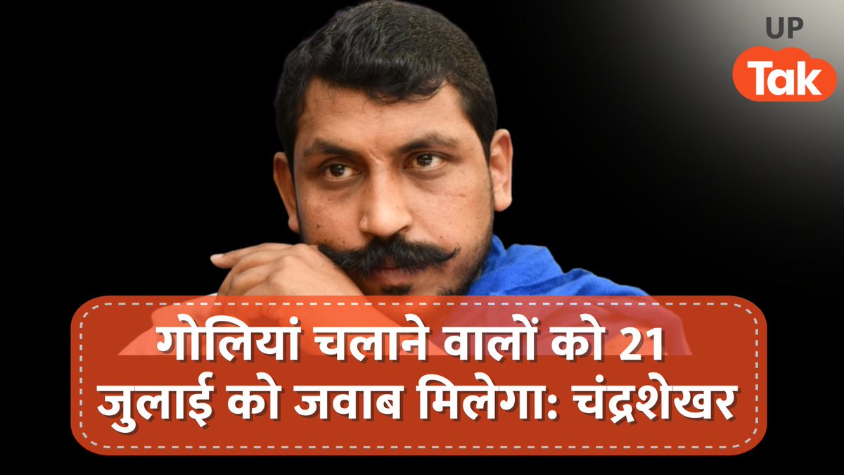 21 जुलाई को बड़ा सियासी खेल रचने की कोशिश में हैं भीम आर्मी चीफ चंद्रशेखर? दिल्ली में होगा शक्ति प्रदर्शन! 

मायावती को चुनौती देने के लिए और अपने ऊपर हुए हमले का जवाब देने के लिए दिल्ली में शक्ति प्रदर्शन करने पहुँचेंगे चंद्रशेखर, उनका कहना है कि इस प्रदर्शन में उनके साथ देश के