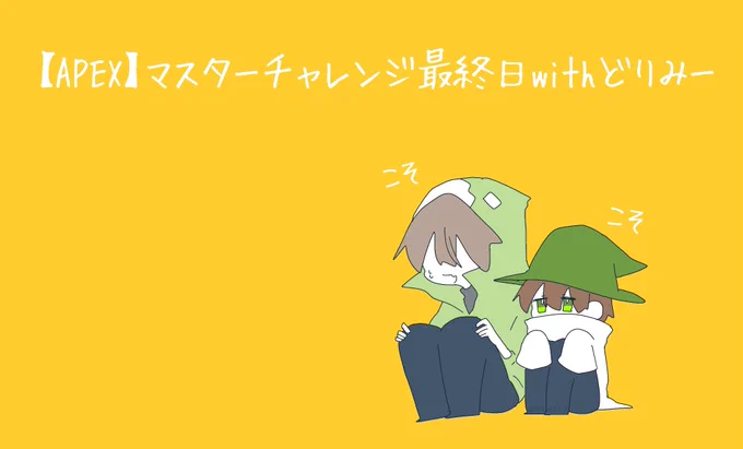 配信お疲れ様でした〜〜〜!!!!
すみっこぐらししたり赤い人の話が度々出てきたりすごく良かった………… 