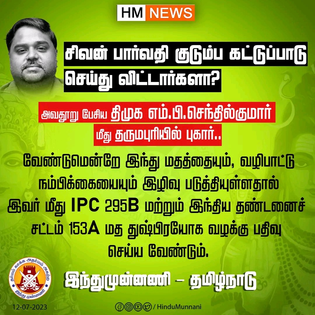 Srinivasan790's tweet photo. சிவன் பார்வதி
குடும்ப கட்டுப்பாடு செய்து விட்டார்களா? அவதூறு பேசிய திமுக எம்பி
@DrSenthil_MDRD மீது தருமபுரியில் புகார்.
@hindumunnani_tn
#இந்துமுன்னணி,
#தமிழ்நாடு
#Hindumunnani #senthilkumarmp https://t.co/LRB0fUy3jo