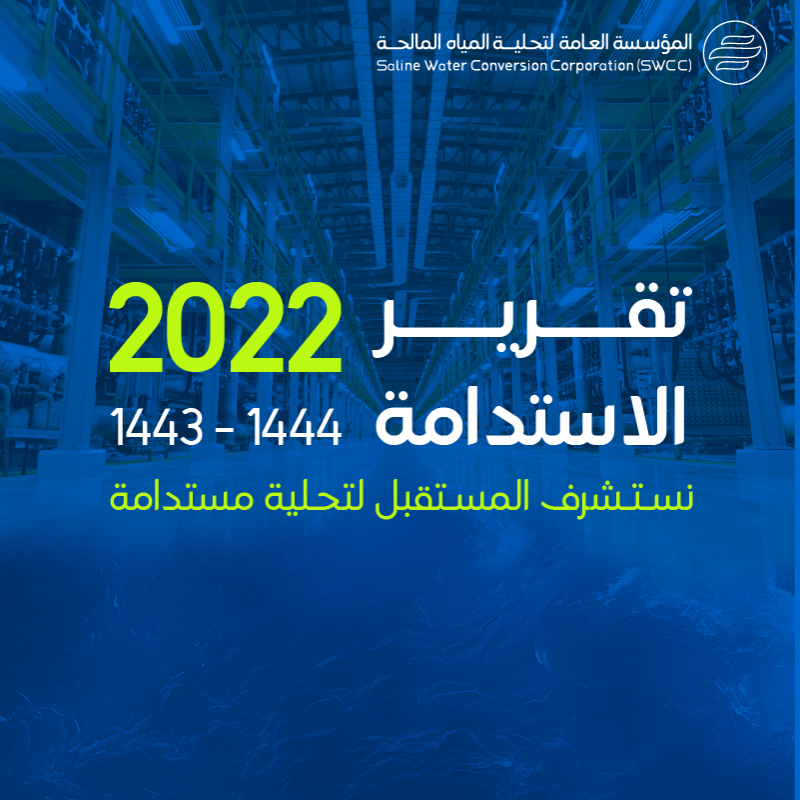 swa_gov's tweet photo. نعرض في تقرير الاستدامة لعام 2022 جهود وحلول #التحلية المبتكرة لتطوير أعمالها ورفع كفاءة الطاقة لاستدامة الأمن المائي