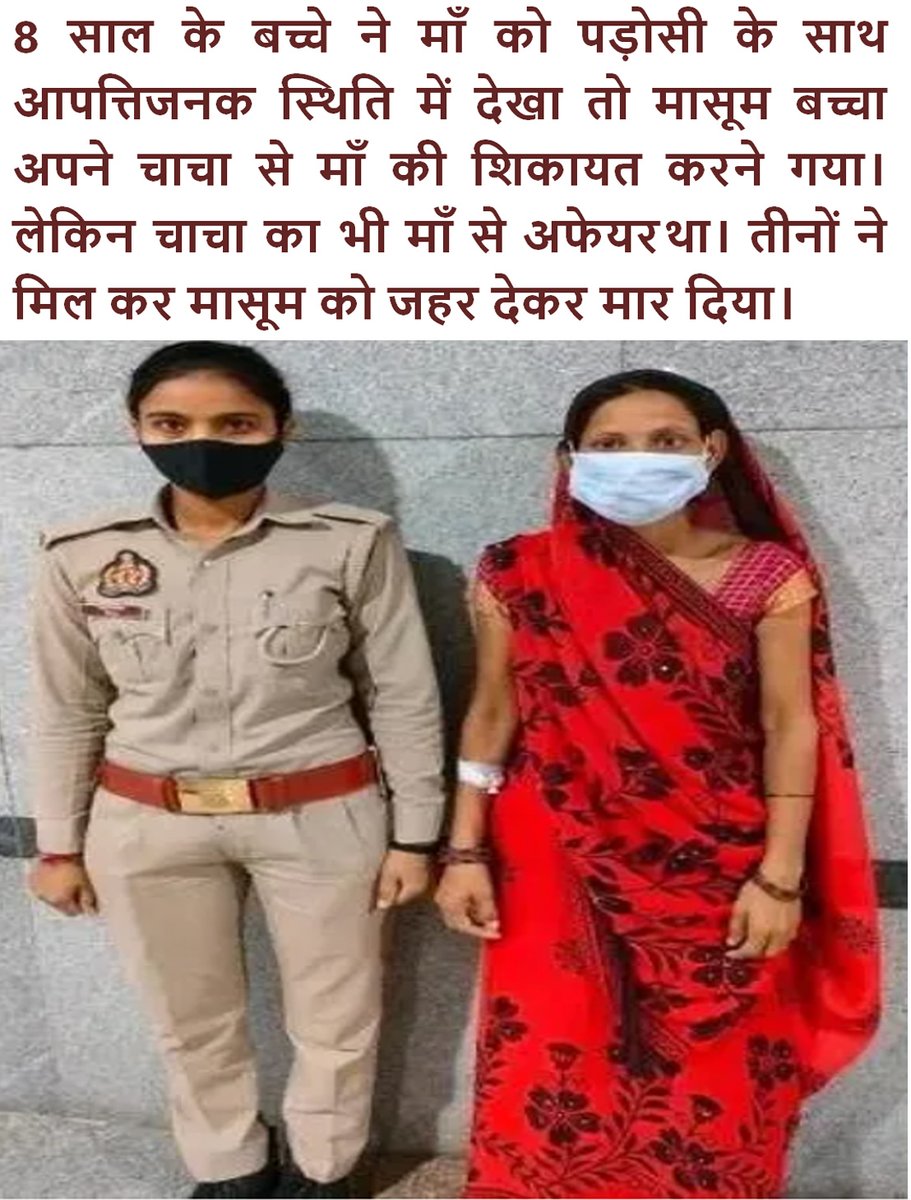 #CrimeByWomen
Meet Bhuri Devi from Greater Noida who killed her 8 years son Ankit after he saw her in a compromising situation with a neighbor Om Prakash. Ankit went to complain abt her mother to his uncle Manak but it was his sheer bad luck that even Manak was having an illicit…