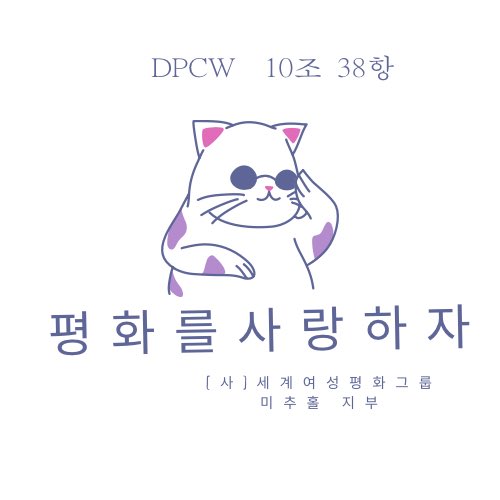 DPCW 10조 38항  #평화 #iwpg #미추홀지부 #평화의해답 #DPCW 10조 38항