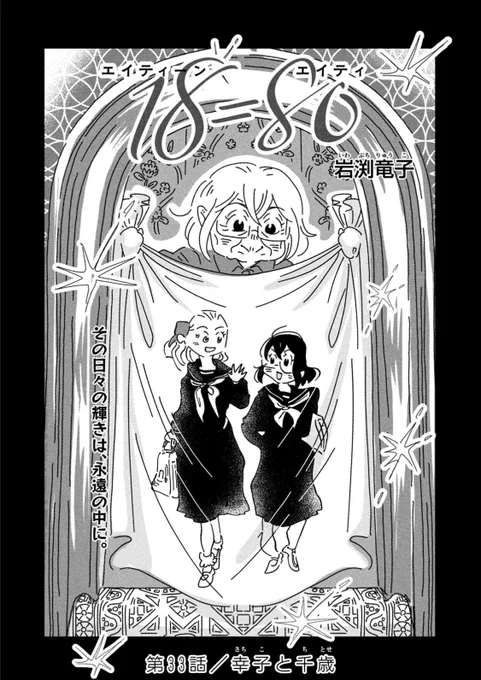 【本日 #モーニング 発売!】  

『18=80』#エイティーンエイティ
33話目/「幸子と千歳」  掲載!

80歳から18歳に若返った飴屋幸子のリスタート物語。

 かつての親友の自宅は向かった幸子。親友の千歳には会えるのか!?

 #コミックDAYS で有料配信中!
→ https://t.co/s03ieuHG4D 