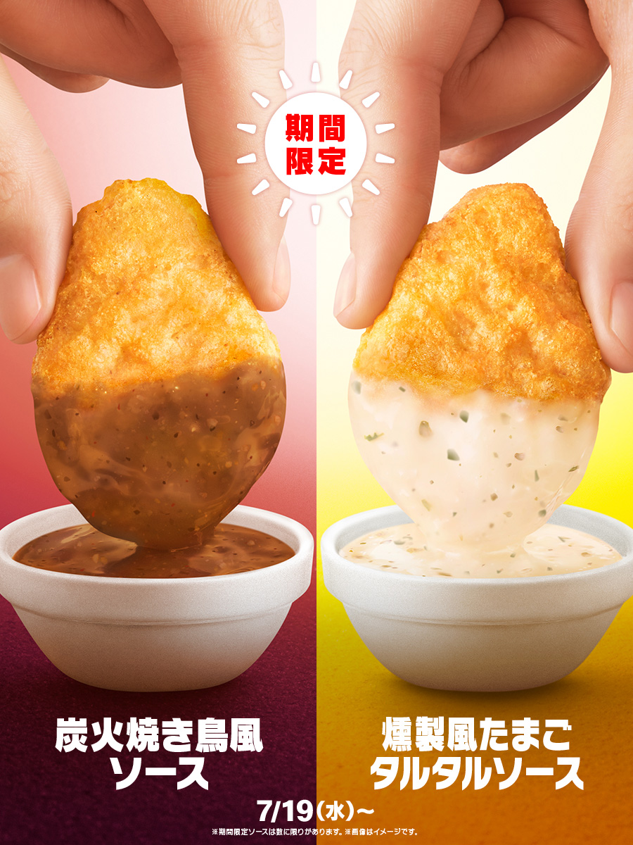 7/19(水)から！ チキンマックナゲット®︎夏の期間限定ソースが新登場