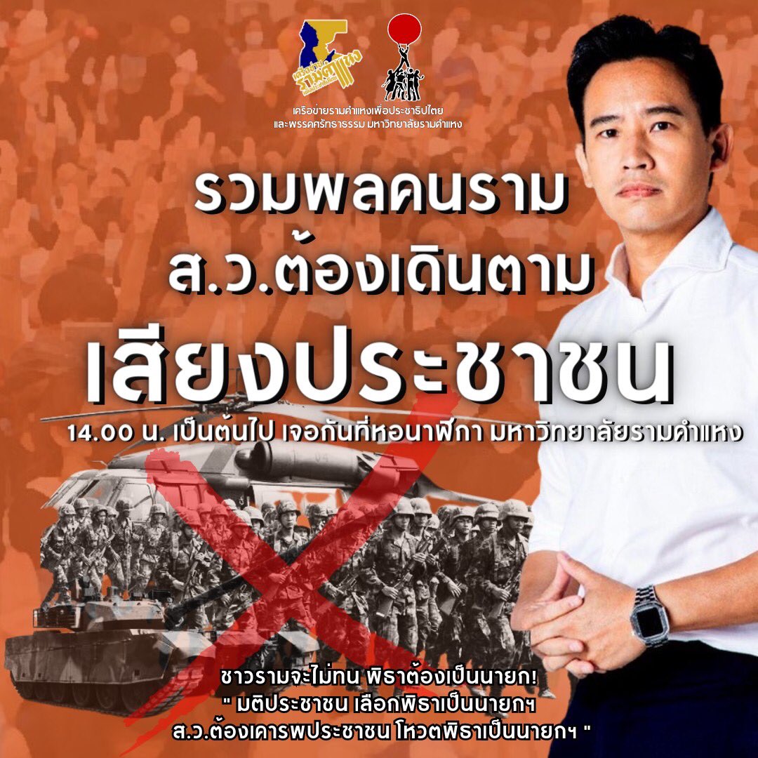 เครือข่ายรามคำแหงเพื่อประชาธิปไตย - RND tweet media