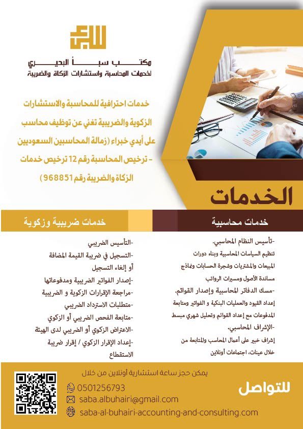 يسعدنا تقديم خدمات #المحاسبة و #الضريبة و #الاستشارات للمنشآت والمشاريع
لتحسين الوضع المحاسبي والمالي بخبرات عالية  📊✅
تغني عن توظيف محاسب بدوام كامل وراتب كامل أو محاسب مبتدئ بخبرات غير كافية☹️
للتواصل الواتساب 0501256793
رابط الموقع لمزيد من التفاصيل 
…buhairi-accounting-and-consulting.com