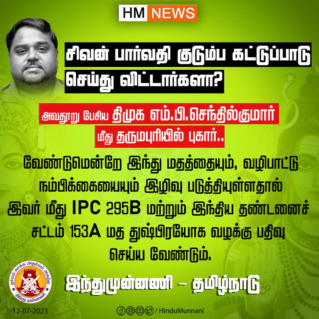 sudhakar4258's tweet photo. சிவன் பார்வதி குடும்ப கட்டுப்பாடு செய்து விட்டார்களா?
அவதூறு பேசிய திமுக எம்பி செந்தில்குமார் @DrSenthil_MDRD மீது தருமபுரியில் புகார்.
#இந்துமுன்னணி, தமிழ்நாடு #Hindumunnani #senthilkumarmp #Dharmapuri #Lordsiva #Parvathy https://t.co/d0wTZMZeoZ