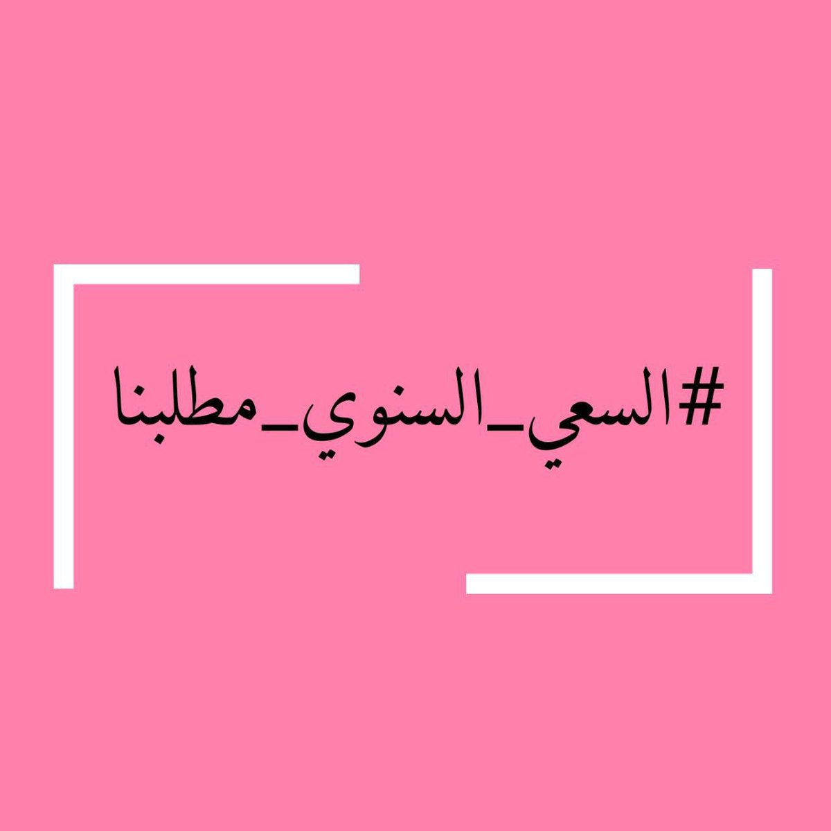 lya498's tweet photo. #السعي_السنوي_مطلبنا https://t.co/WOBE7wTkhg