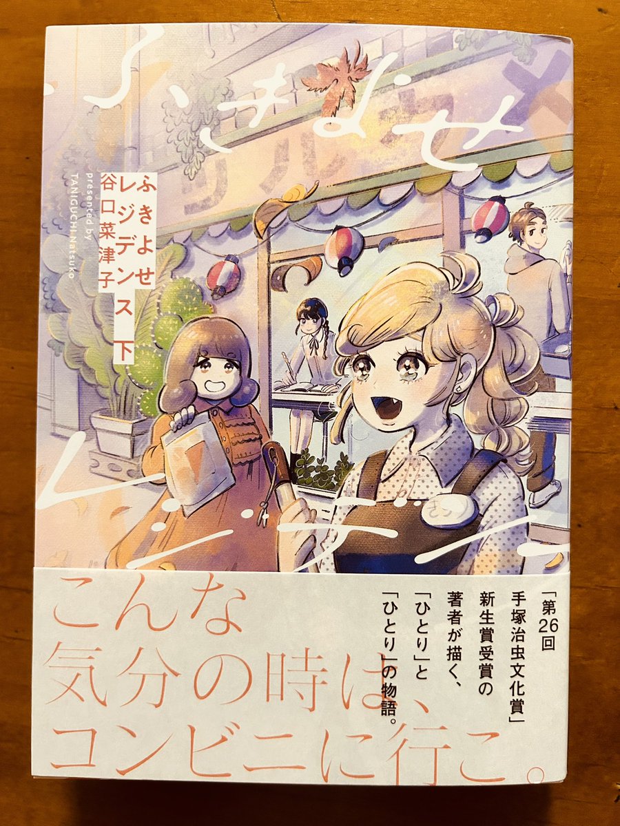 谷口菜津子さんの「ふきよせレジデンス」上下巻があまりにも素敵で素晴らしい物語だったため、気持ちがかなり昂っている。 ひとりでも多くのひとに読んでもらいたい本であることは間違いない。 大袈裟でなく、この本を読めたことに感謝深謝。