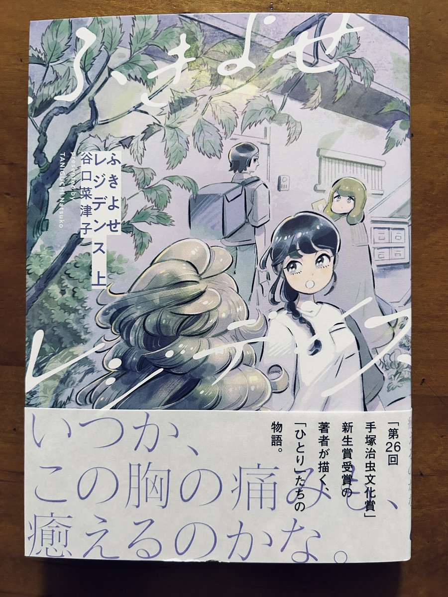 谷口菜津子さんの「ふきよせレジデンス」上下巻があまりにも素敵で素晴らしい物語だったため、気持ちがかなり昂っている。 ひとりでも多くのひとに読んでもらいたい本であることは間違いない。 大袈裟でなく、この本を読めたことに感謝深謝。