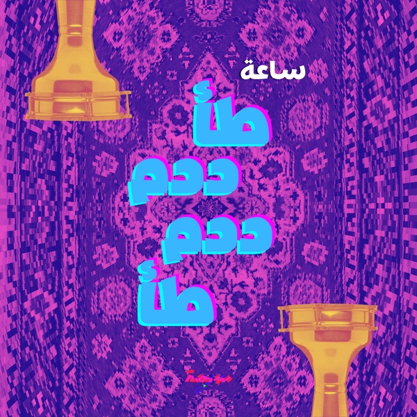 وَعْدِي
الحين تلعب على مُوجَة

#إطلع_مُوجَة 
moja.media