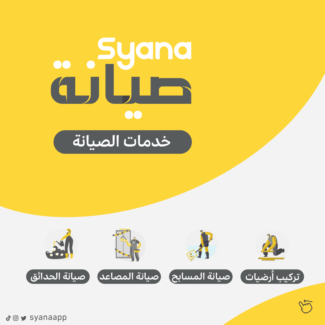 SyanaApp's tweet photo. خدماتنا الي نقدمها بسرعة ودقة وفوقها ضمان يحميك … كلها في صيانة! https://t.co/PfEmEet6BA
