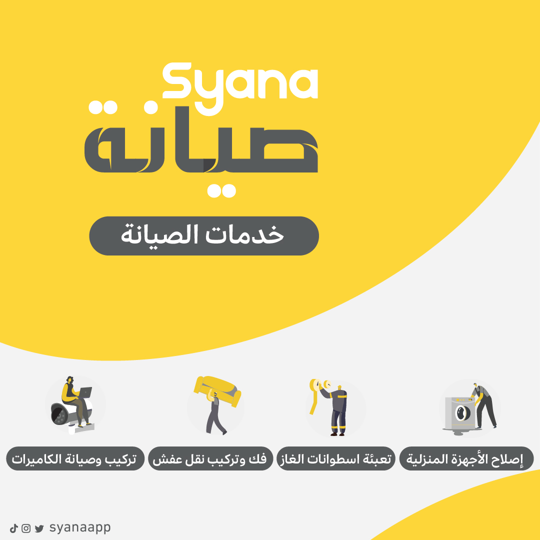 SyanaApp's tweet photo. خدماتنا الي نقدمها بسرعة ودقة وفوقها ضمان يحميك … كلها في صيانة! https://t.co/PfEmEet6BA
