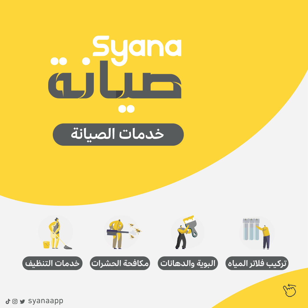 SyanaApp's tweet photo. خدماتنا الي نقدمها بسرعة ودقة وفوقها ضمان يحميك … كلها في صيانة! https://t.co/PfEmEet6BA