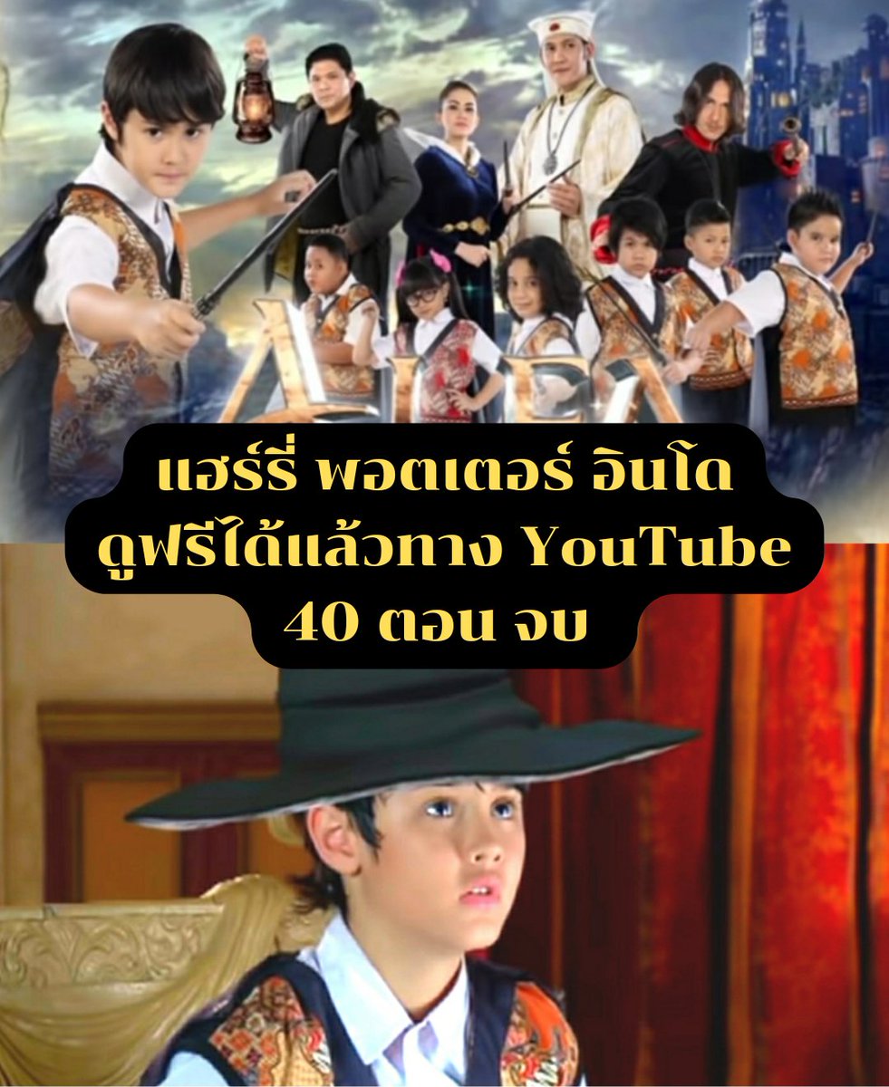 inNangTH's tweet photo. แฮร์รี่ พอตเตอร์ เวอร์ชั่น อินโด
ดูฟรีได้แล้วทาง YouTube
มีทั้งหมด 40 EP จบ

สามารถดู EP1 ได้ที่ลิ้งนี้ ครับ
https://t.co/joDlld53C8 https://t.co/mCRm39dyNZ