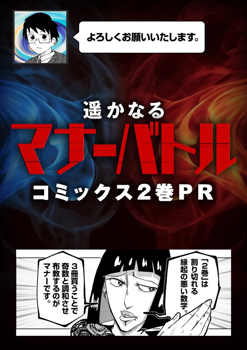 単行本PRこと、担当によるクソコラ集が公開されました。こんなもんに労力をかけるな

 #遥かなるマナーバトル #マンガワン https://t.co/7pDnse5XDF https://t.co/vfWPtQkbPK