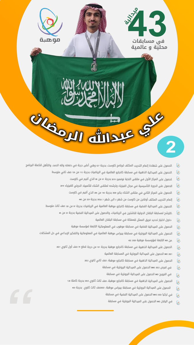 أبارك لوطننا الغالي وقيادته الرشيدة هذا التفوق العلمي العالمي الذي يحصده أبناء وبنات الوطن في المسابقات الدولية.

ولا أبالغ إن قلت :
أن على المنظمين للمسابقات العلمية الدولية القادمة أن يحجزوا أكثر من نصف الميداليات باسم السعودية.

كما أن (عدد) الميداليات التي يحصدها موهوبينا