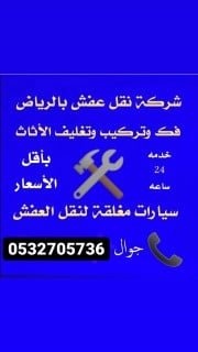 syfmd27078492's tweet photo. افضل شركة نقل عفش بالرياض 
افضل شركة نقل اثاث بالري��ض 
افضل الفنيين في الفك والتركيب فك وتركيب المكيفات الاسبيت افضل انواع السيارات المخصصه لنقل العفش تخزين عفش في مستودعات امنه ومؤمنه تركيب جميع انواع الستائر والمطابخ https://t.co/KPVbDlMes3