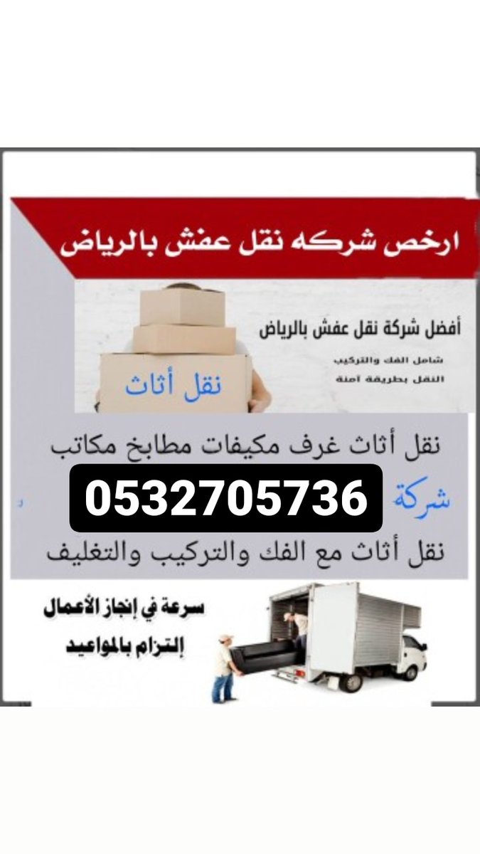 syfmd27078492's tweet photo. افضل شركة نقل عفش بالرياض 
افضل شركة نقل اثاث بالرياض 
افضل الفنيين في الفك والتركيب فك وتركيب المكيفات الاسبيت افضل انواع السيارات المخصصه لنقل العفش تخزين عفش في مستودعات امنه ومؤمنه تركيب جميع انواع الستائر والمطابخ https://t.co/LiGOM5UPMg